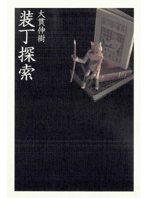 cover image of 装丁探索